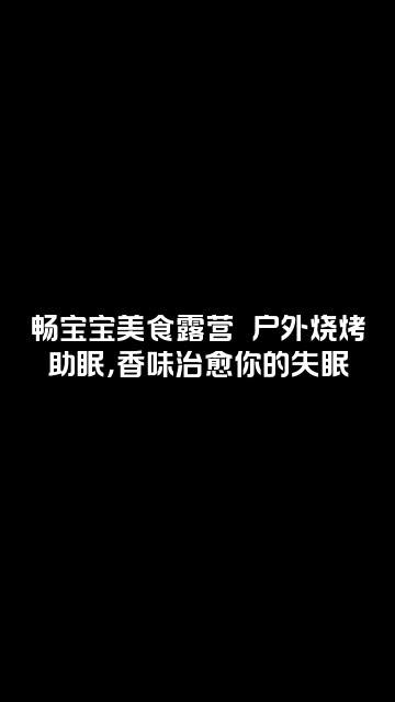 抖音畅宝宝户外助眠视频封面：畅宝宝美食露营⛺️户外烧烤助眠，香味治愈你的失眠